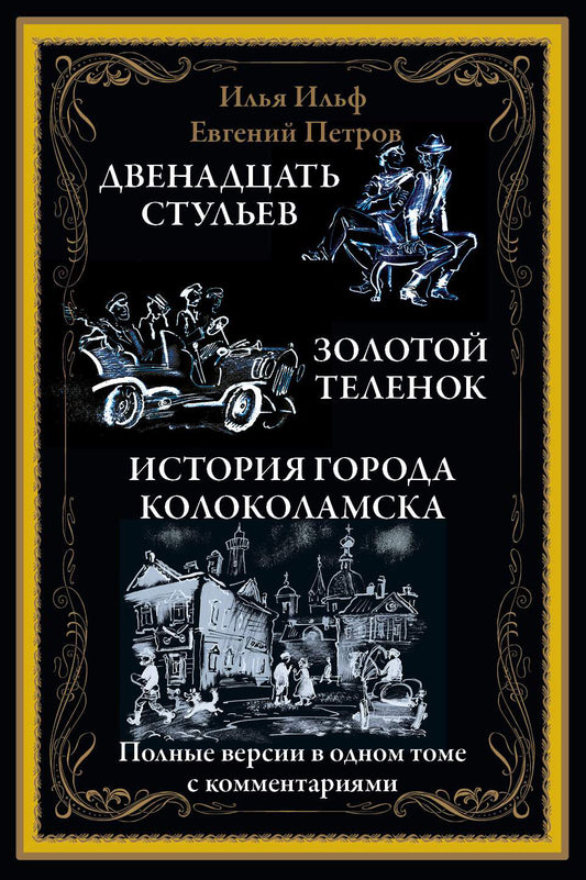 Илья Ильф, Евгений Петров. Двенадцать стульев. Золотой теленок. История города Колоколамска