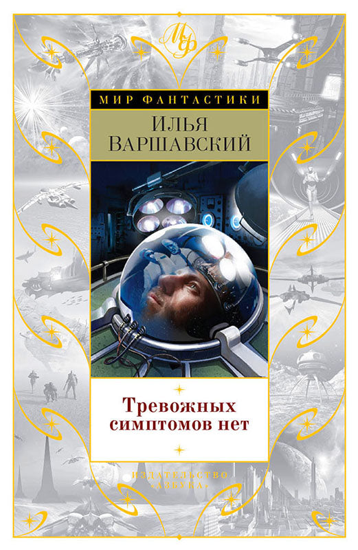 Илья Варшавский. Тревожных симптомов нет / Север Гансовский. День гнева