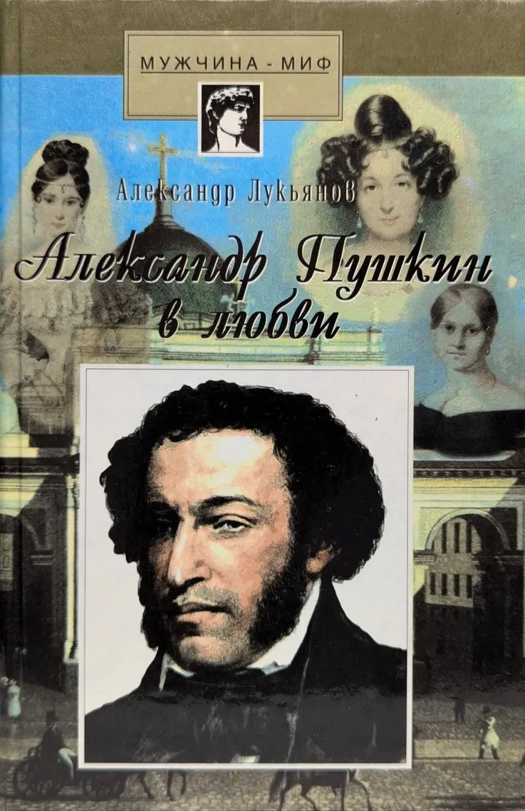 Александр Лукьянов. Александр Пушкин в любви