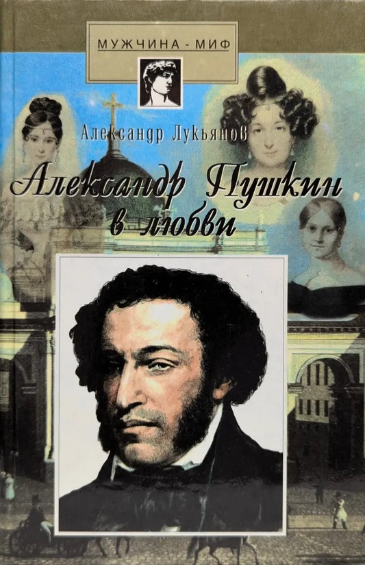 Александр Лукьянов. Александр Пушкин в любви