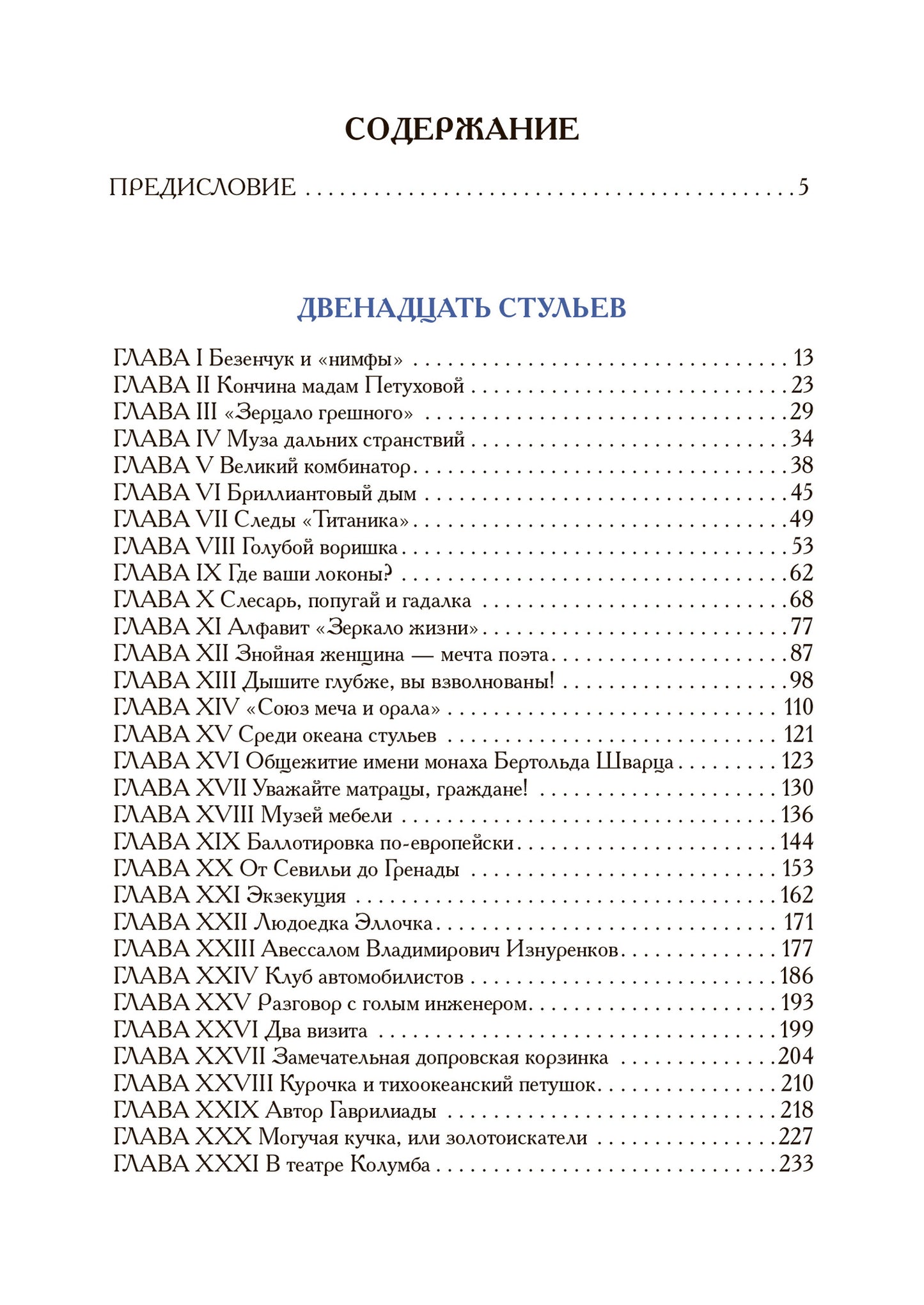 Илья Ильф, Евгений Петров. Двенадцать стульев. Золотой теленок. История города Колоколамска