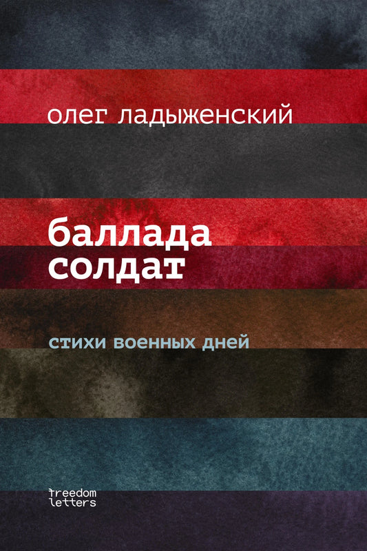 Олег Ладыженский. Баллада солдат