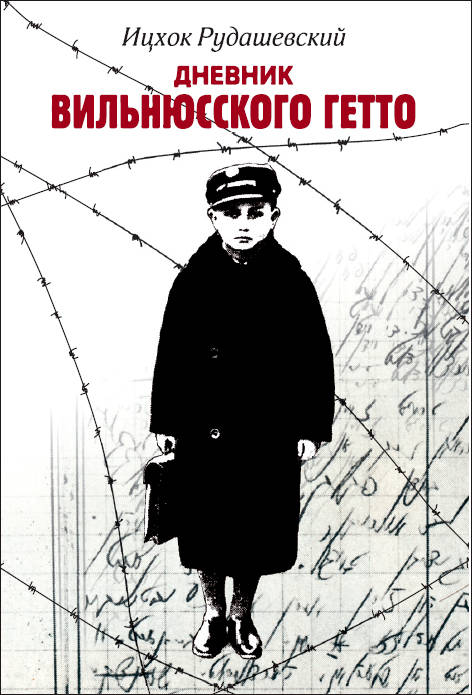 Ицхок Рудашевский. Дневник Вильнюсского гетто