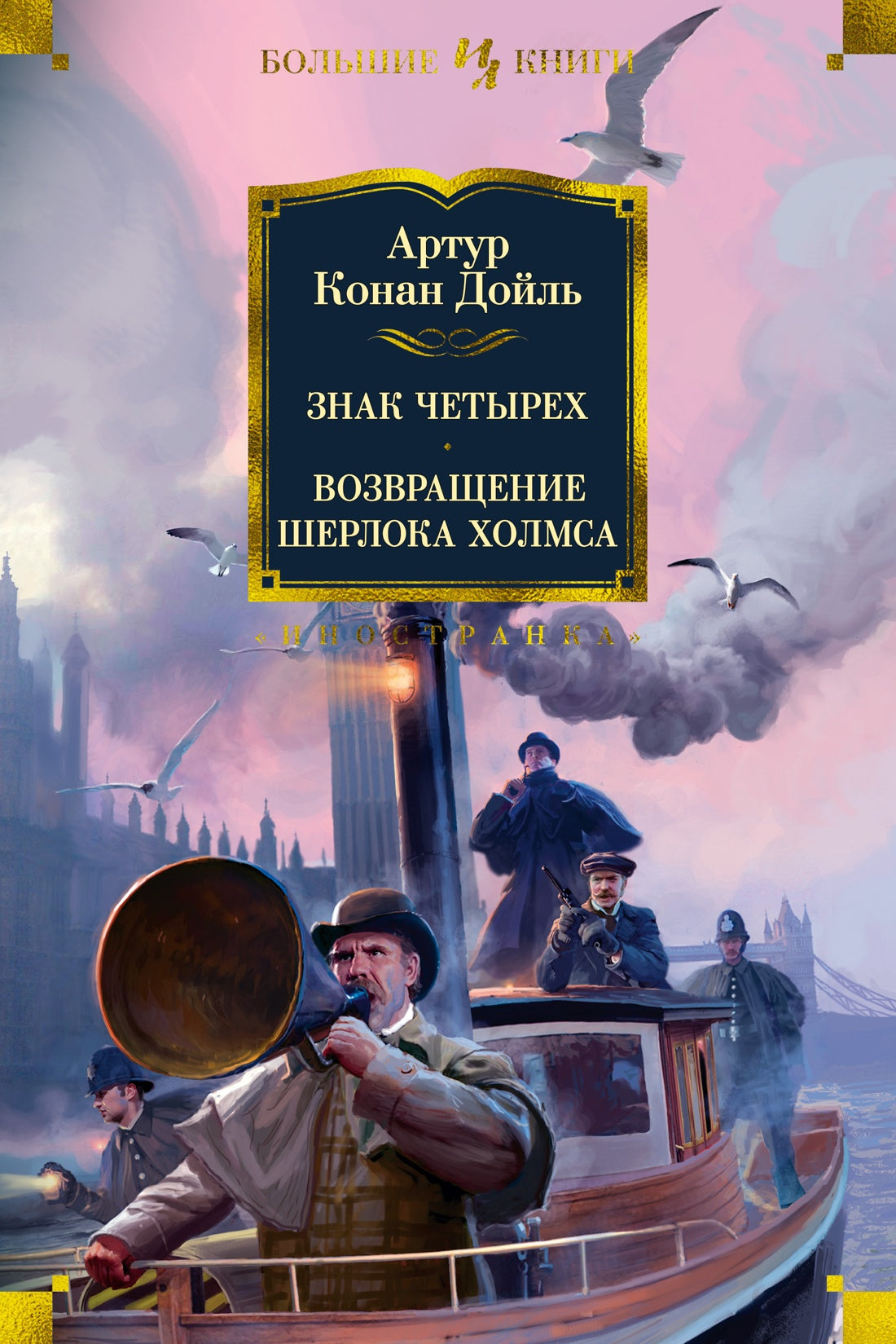 Артур Конан Дойль. Знак четырех. Возвращение Шерлока Холмса
