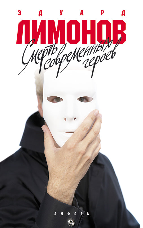 Эдуард Лимонов. Смерть современных героев