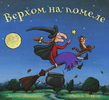 Джулия Дональдсон, Аксель Шеффлер. Верхом на помеле