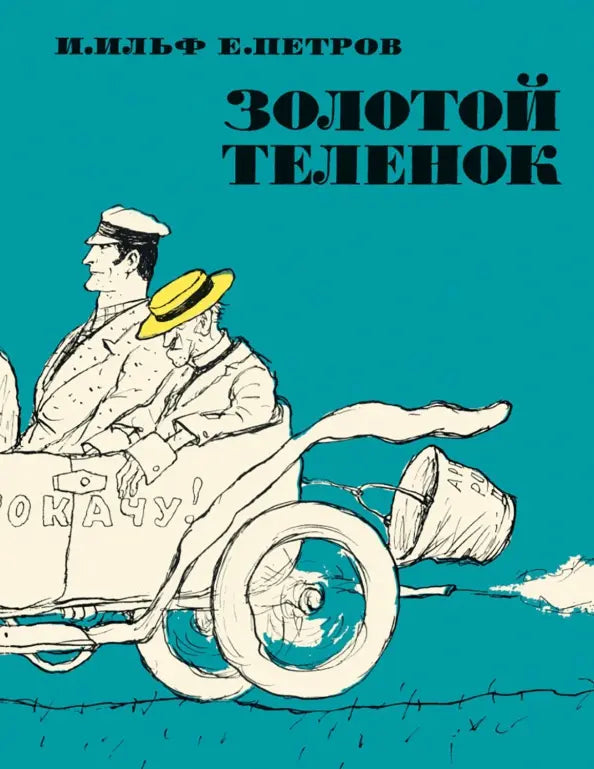Илья Ильф, Евгений Петров. Золотой теленок