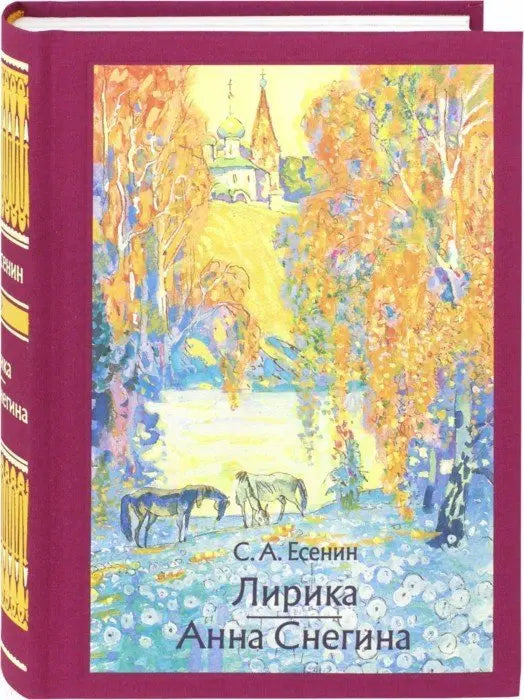 Сергей Есенин. Лирика. Анна Снегина