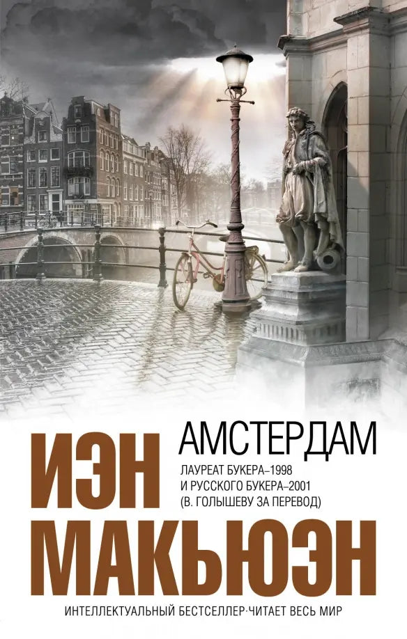 Иэн Макьюэн. Амстердам