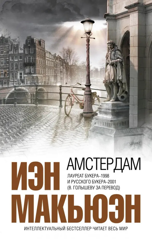 Иэн Макьюэн. Амстердам