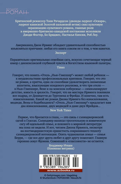 Джон Ирвинг. Отель "Нью-Гэмпшир"