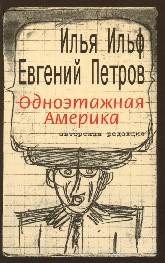 Илья Ильф, Евгений Петров. Одноэтажная Америка. Авторская редакция