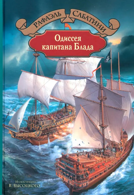 Рафаэль Сабатини. Одиссея капитана Блада