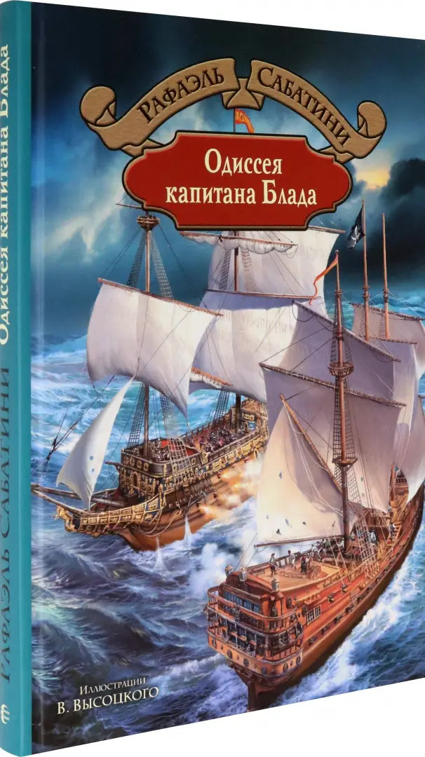 Рафаэль Сабатини. Одиссея капитана Блада