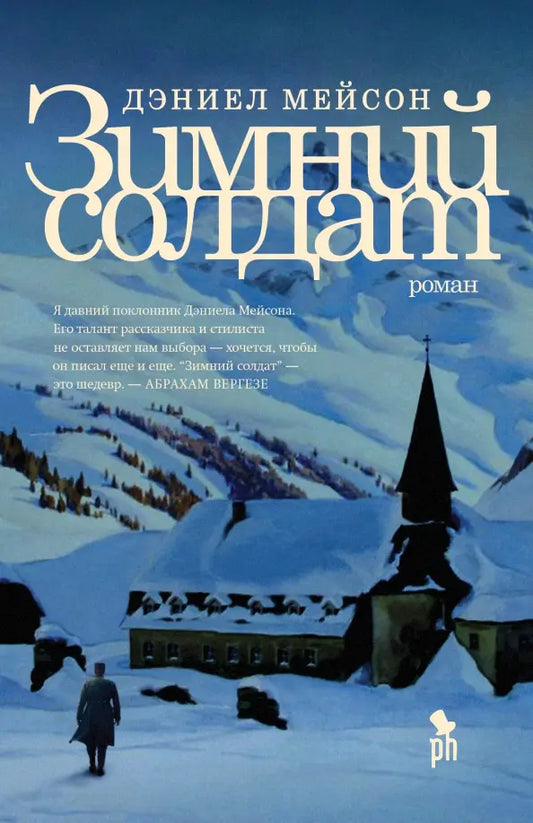 Дэниел Мейсон. Зимний солдат. Роман