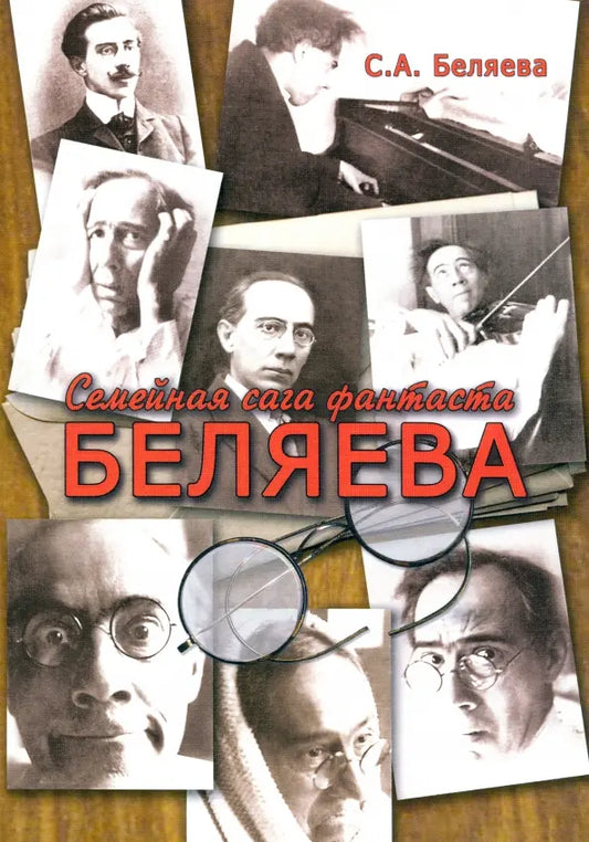 Светлана Беляева. Семейная сага фантаста Беляева