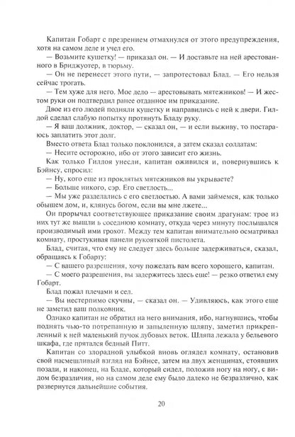 Рафаэль Сабатини. Одиссея капитана Блада