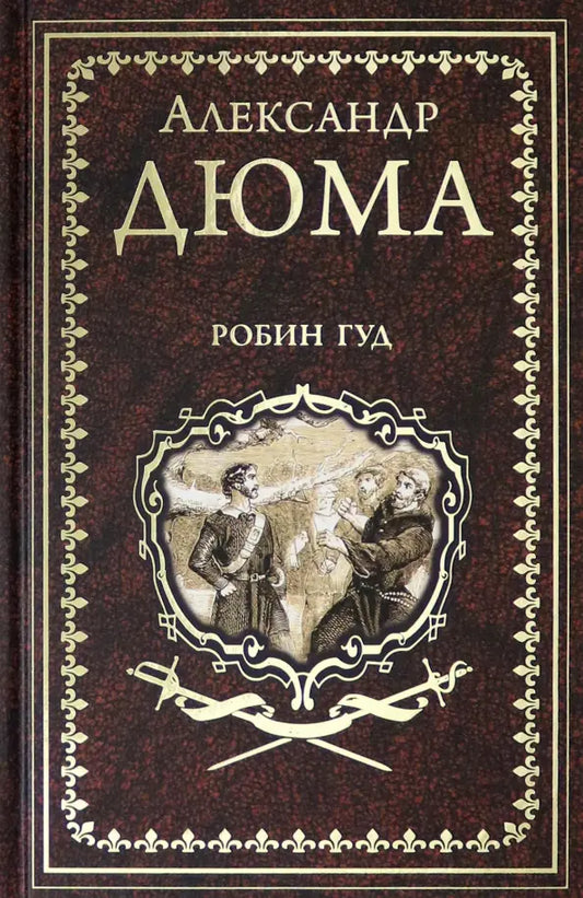 Александр Дюма. Робин Гуд