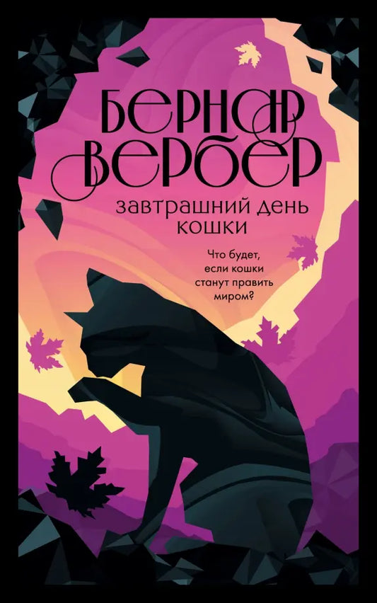 Бернар Вербер. Завтрашний день кошки