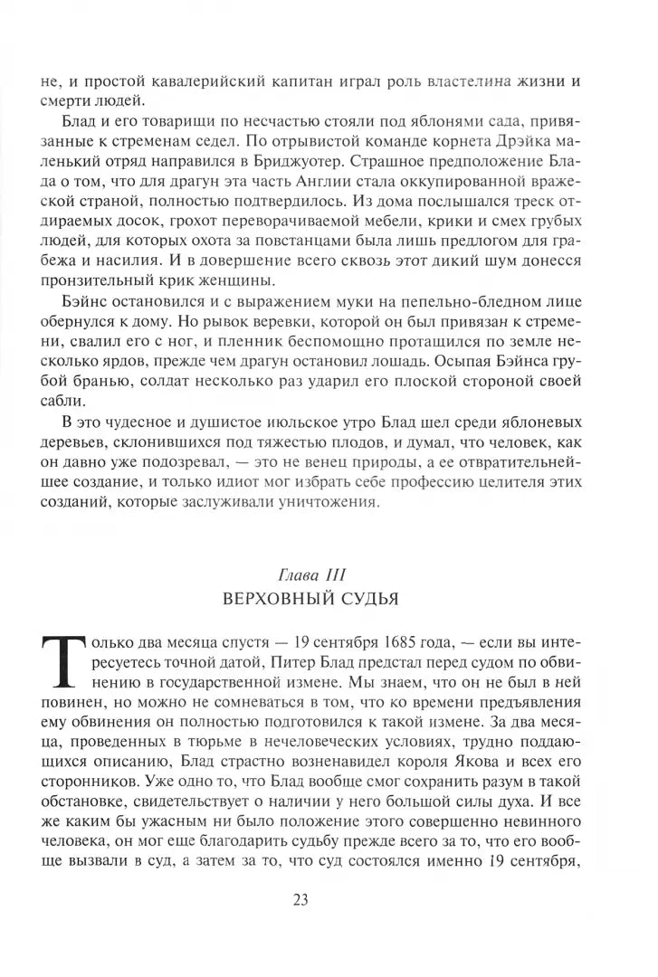 Рафаэль Сабатини. Одиссея капитана Блада