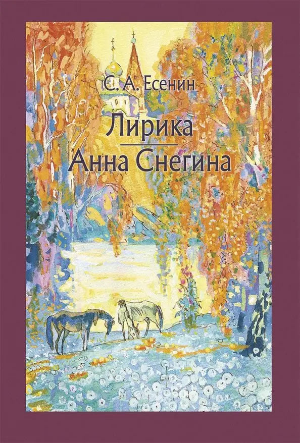 Сергей Есенин. Лирика. Анна Снегина
