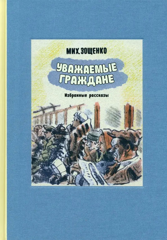 Михаил Зощенко. Уважаемые граждане. Избранные рассказы. 1923-1945