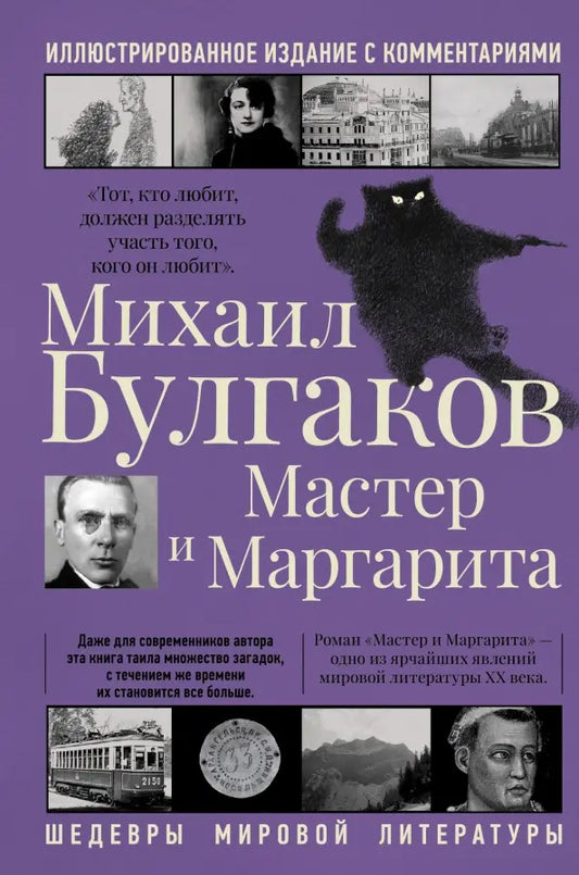 Михаил Булгаков. Мастер и Маргарита. Роман