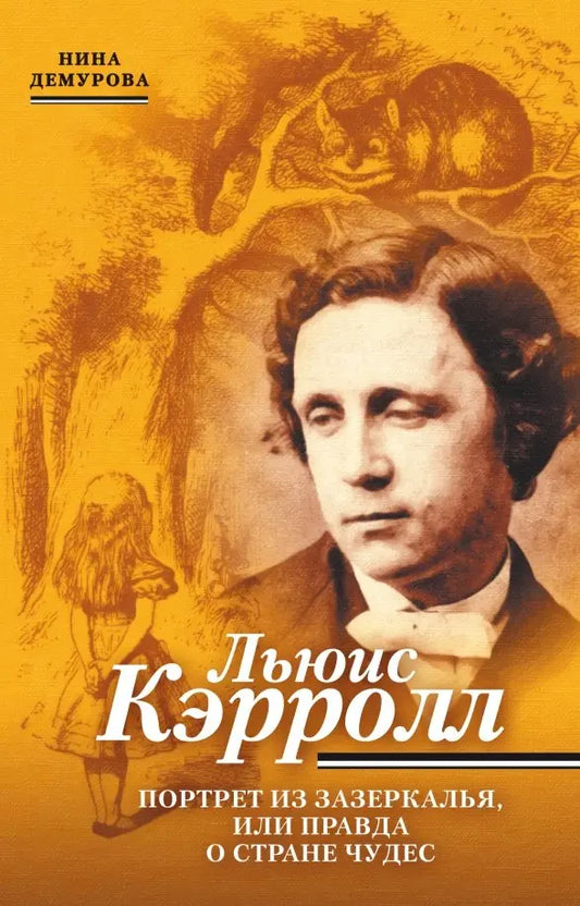 Нина Демурова. Льюис Кэрролл. Портрет из Зазеркалья, или Правда о Стране чудес