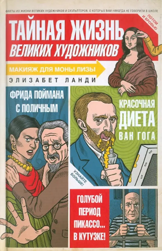 Элизабет Ланди. Тайная жизнь великих художников