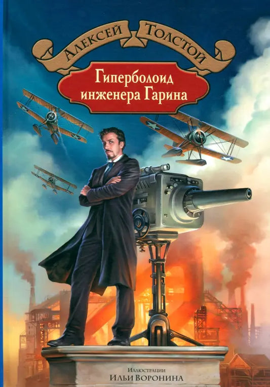 Алексей Толстой. Гиперболоид инженера Гарина