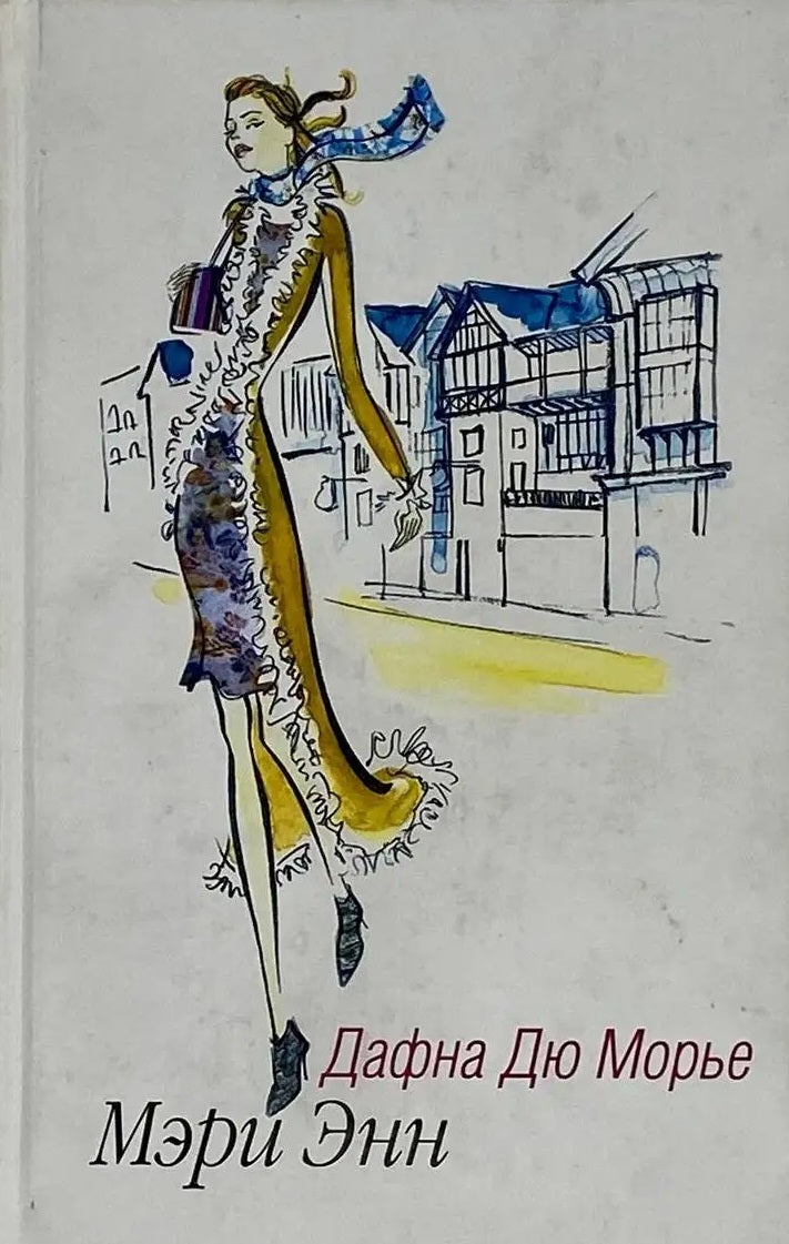 Дафна Дю Морье. Мэри Энн