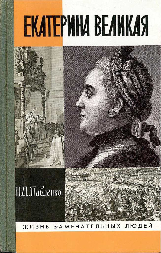 Николай Павленко. Екатерина Великая. Серия ЖЗЛ