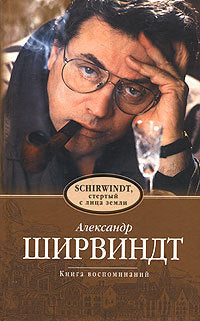 Александр Ширвиндт. Schirwindt, стертый с лица земли. Книга воспоминаний