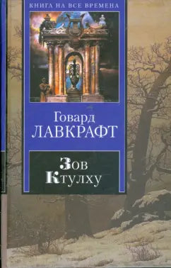 Говард Лавкрафт. Зов Ктулху