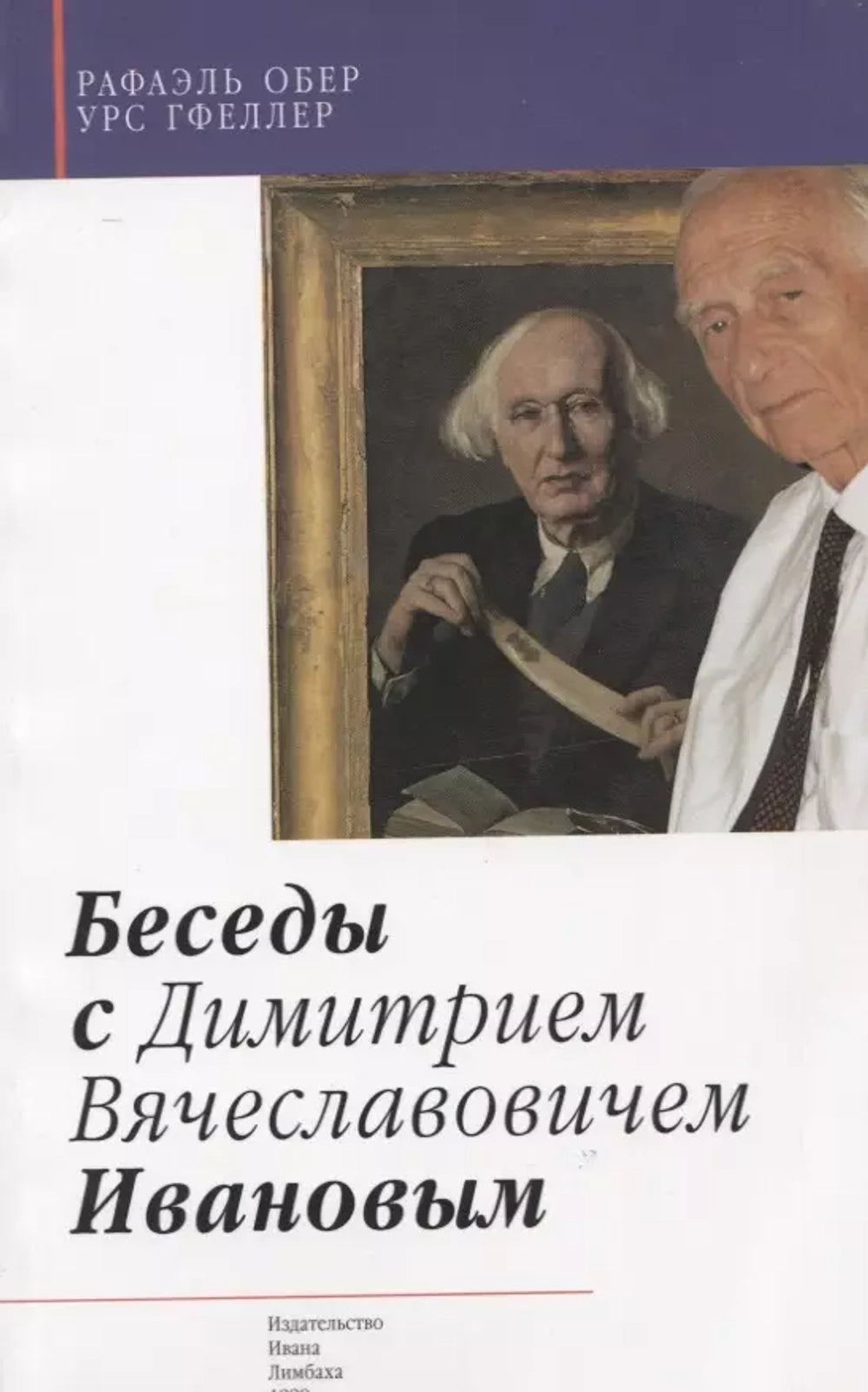 Рафаэль Обер, Урс Гфеллер. Беседы с Димитрием Вячеславовичем Ивановым