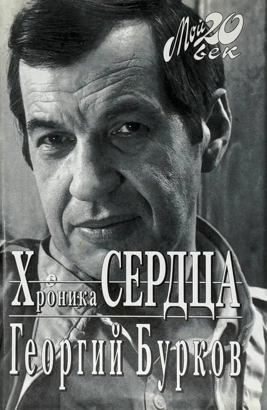 Георгий Бурков. Хроника сердца