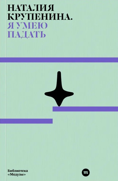 Наталия Крупенина. Я умею падать