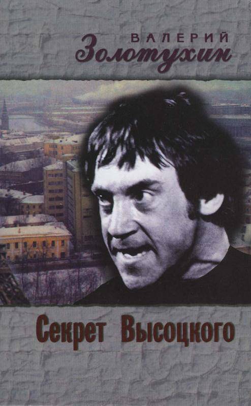 Валерий Золотухин. Секрет Высоцкого. Дневниковая повесть