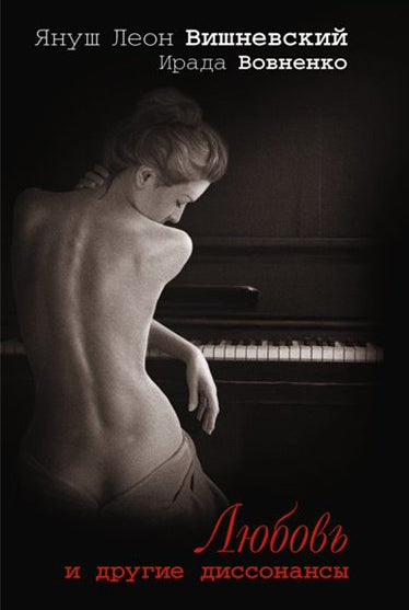 Януш Леон Вишневский, Ирада Вовненко. Любовь и другие диссонансы