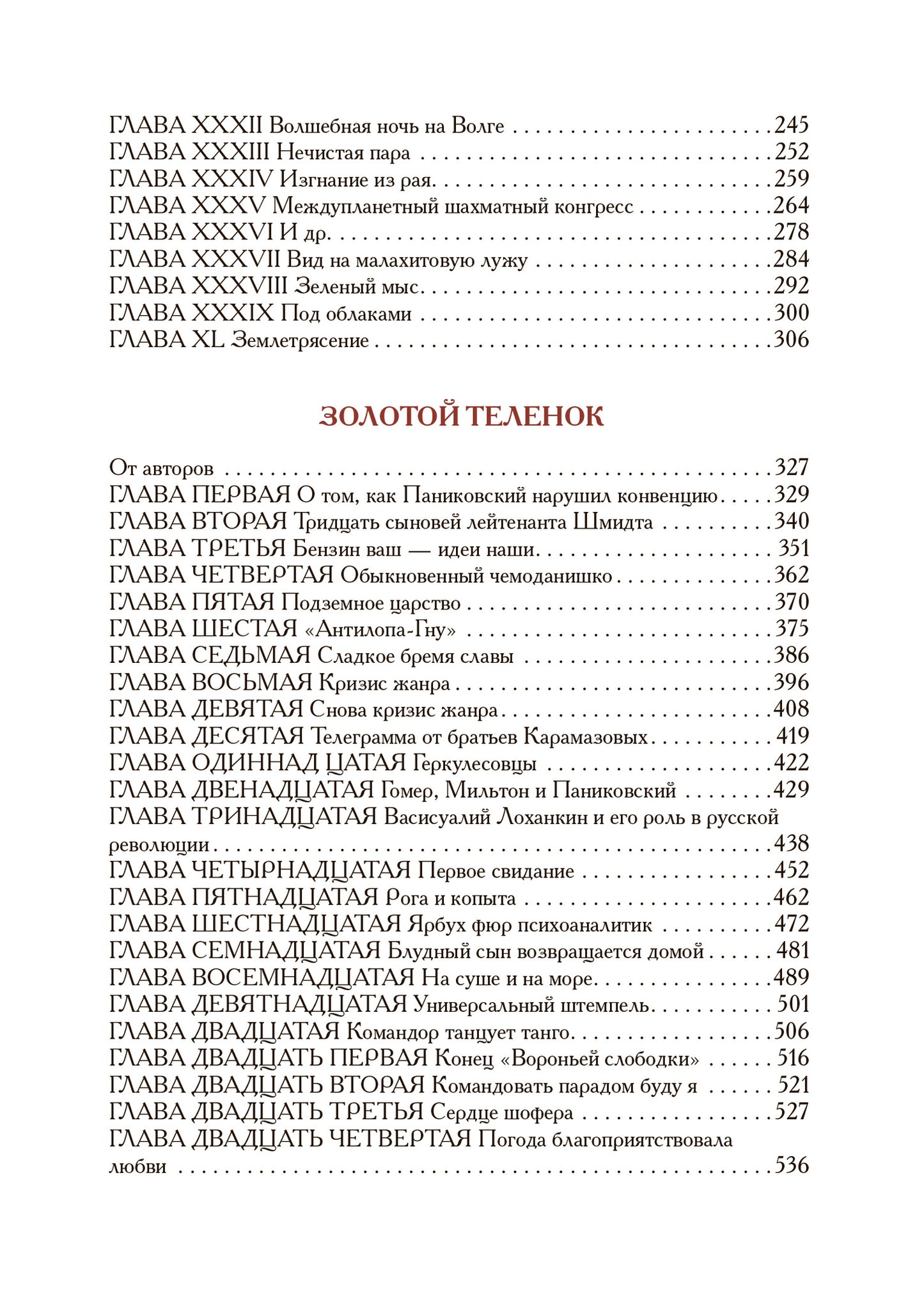 Илья Ильф, Евгений Петров. Двенадцать стульев. Золотой теленок. История города Колоколамска