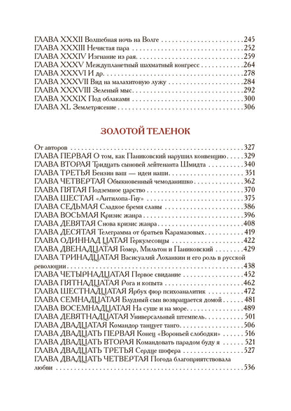 Илья Ильф, Евгений Петров. Двенадцать стульев. Золотой теленок. История города Колоколамска