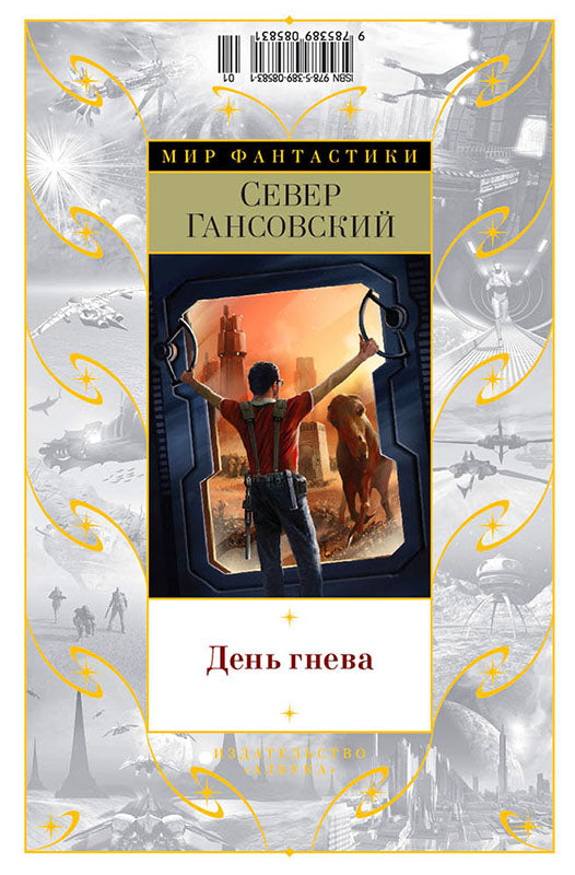 Илья Варшавский. Тревожных симптомов нет / Север Гансовский. День гнева