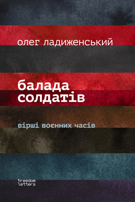 Олег Ладиженський. Балада солдатiв