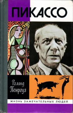 Роланд Пенроуз. Пикассо. Серия ЖЗЛ