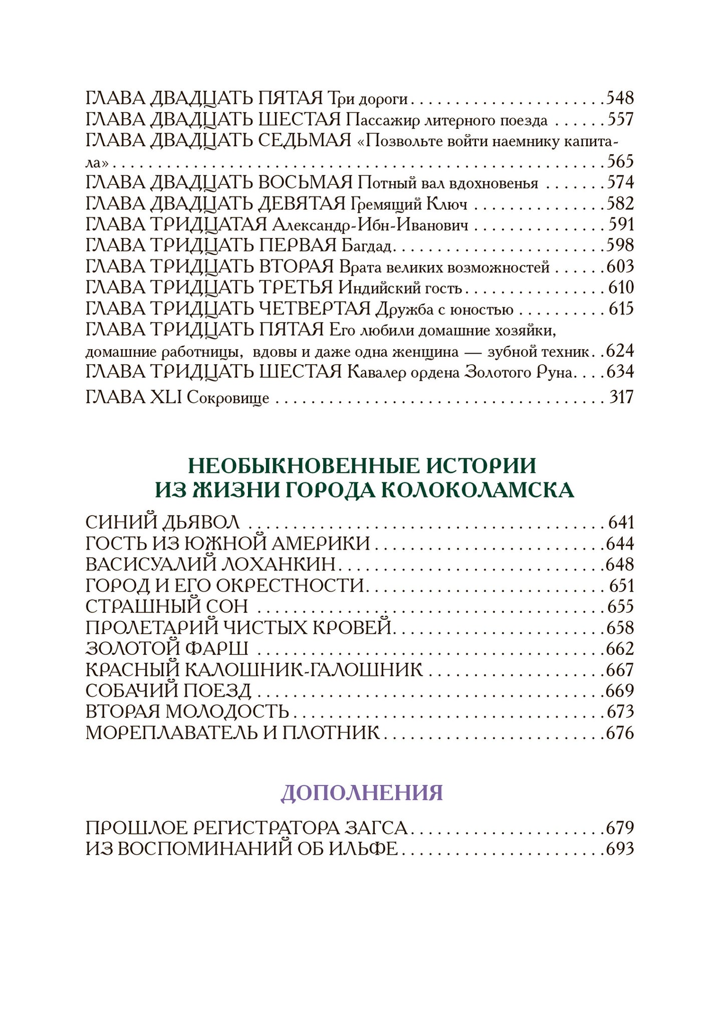 Илья Ильф, Евгений Петров. Двенадцать стульев. Золотой теленок. История города Колоколамска