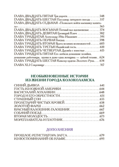 Илья Ильф, Евгений Петров. Двенадцать стульев. Золотой теленок. История города Колоколамска