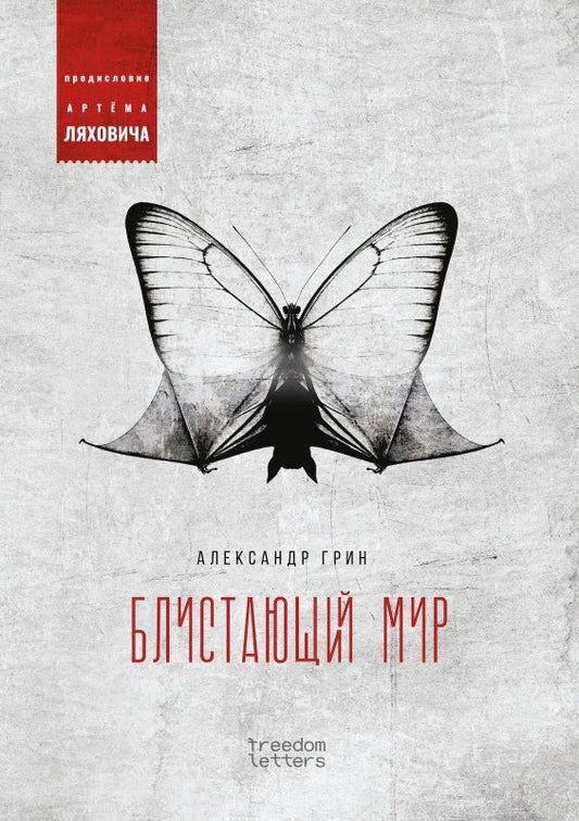 Александр Грин. Блистающий мир. Предисловие Артёма Ляховича