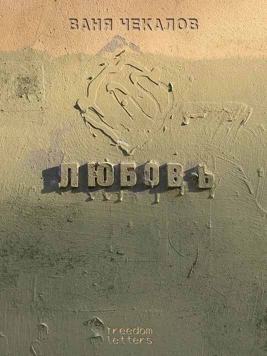 Ваня Чекалов. Любовь