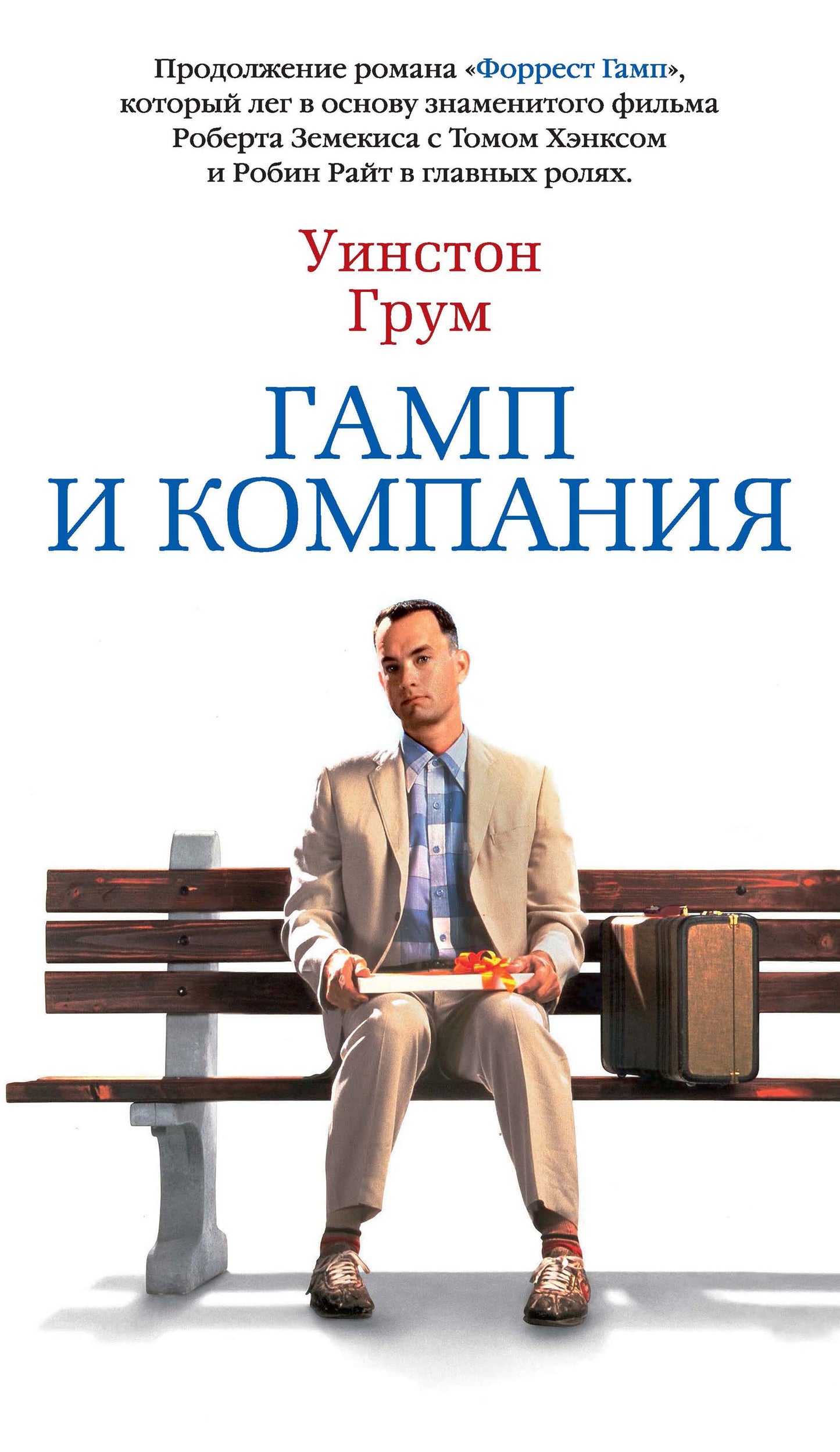 Уинстон Грум. Гамп и компания