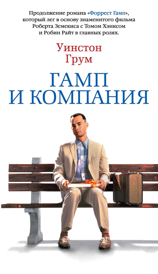 Уинстон Грум. Гамп и компания